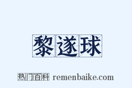 黎遂球是什么意思的图片